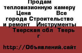 Продам тепловизионную камеру › Цена ­ 10 000 - Все города Строительство и ремонт » Инструменты   . Тверская обл.,Тверь г.